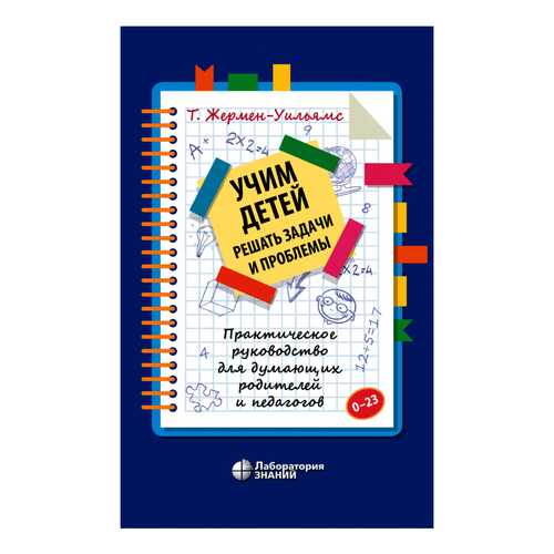 Учим детей решать задачи и проблемы. Практическое руководство для думающих родителей... в Кораблик