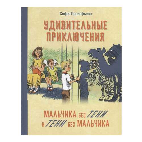 Удивительные приключения Мальчика Без тени и тени Без Мальчика в Кораблик