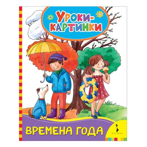 Времена Года. Уроки-Картинк и Елена Мазанова в Кораблик